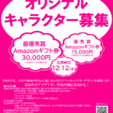 学校法人鈴木学園│鈴木学園オリジナルキャラクター募集［最優秀賞 Amazonギフト券30,000円分］
