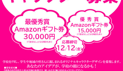 学校法人鈴木学園│鈴木学園オリジナルキャラクター募集［最優秀賞 Amazonギフト券30,000円分］