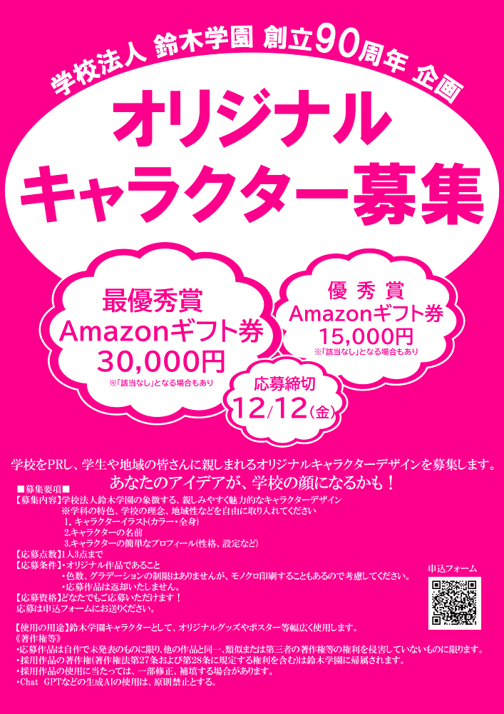 学校法人鈴木学園│鈴木学園オリジナルキャラクター募集［最優秀賞 Amazonギフト券30,000円分］