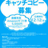 学校法人鈴木学園│創立90周年キャッチコピー募集［最優秀賞 Amazonギフト券5,000円分］