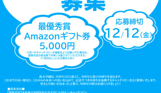 学校法人鈴木学園│創立90周年キャッチコピー募集［最優秀賞 Amazonギフト券5,000円分］