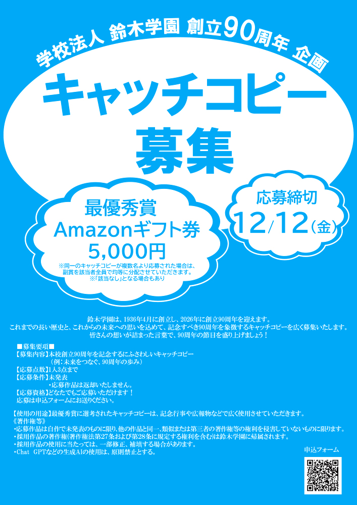 学校法人鈴木学園│創立90周年キャッチコピー募集［最優秀賞 Amazonギフト券5,000円分］