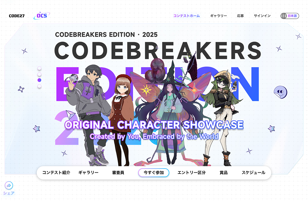 SyBran Innovation│オリジナルキャラクター・ショーケース CODEBREAKERS エディション · 2025［グランプリ 賞金44万円ほか］
