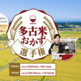 【募集終了】多古町│多古米おかず選手権［最優秀作品 大三川邸一泊二日宿泊券］
