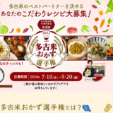 【募集終了】千葉県香取郡多古町│第4回 多古米おかず選手権［最優秀賞 古民家宿「大三川亭」の1泊2日宿泊券］
