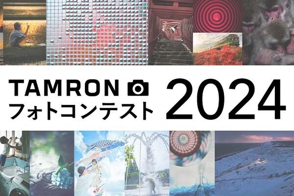 【募集終了】株式会社タムロン│TAMRONフォトコンテスト 2024［賞 賞金10万円 タムロンレンズ］