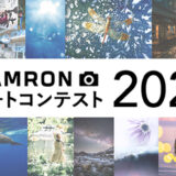 タムロン│第4回「TAMRON フォトコンテスト 2025」［賞 賞金10万円 タムロンレンズ］