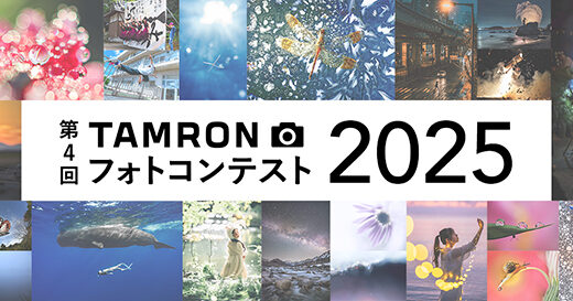 タムロン│第4回「TAMRON フォトコンテスト 2025」［賞 賞金10万円 タムロンレンズ］
