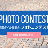 第10回 全国タイル業協会フォトコンテスト［最優秀賞 商品券10万円分］