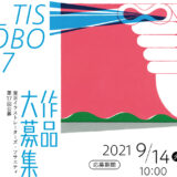 【募集終了】第17回 TIS公募［賞 イラストレーション クリエイターズマップへの作品掲載など］
