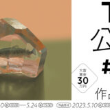 【募集終了】第18回 TIS公募［大賞 賞金30万円 クリエイターズマップへの作品掲載ほか］