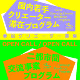 【公募】日本在住クリエーター対象「2026年度レジデンス・プログラム」応募受付中【11/3締切】