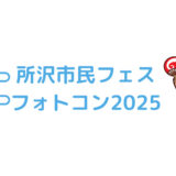 市制75周年！ 所沢市民フェスフォトコン2025［QUOカードやトコろんのグッズなど素敵な賞品をプレゼント！］