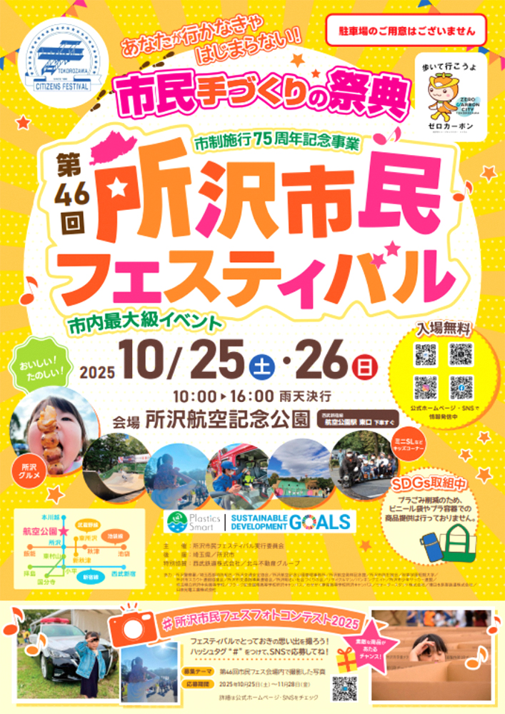 市制75周年！ 所沢市民フェスフォトコン2025［QUOカードやトコろんのグッズなど素敵な賞品をプレゼント！］