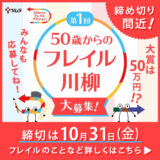 ツムラ│50歳からのフレイル川柳大募集［グランプリ 賞金50万円 副賞］