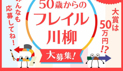 ツムラ│50歳からのフレイル川柳大募集［グランプリ 賞金50万円 副賞］