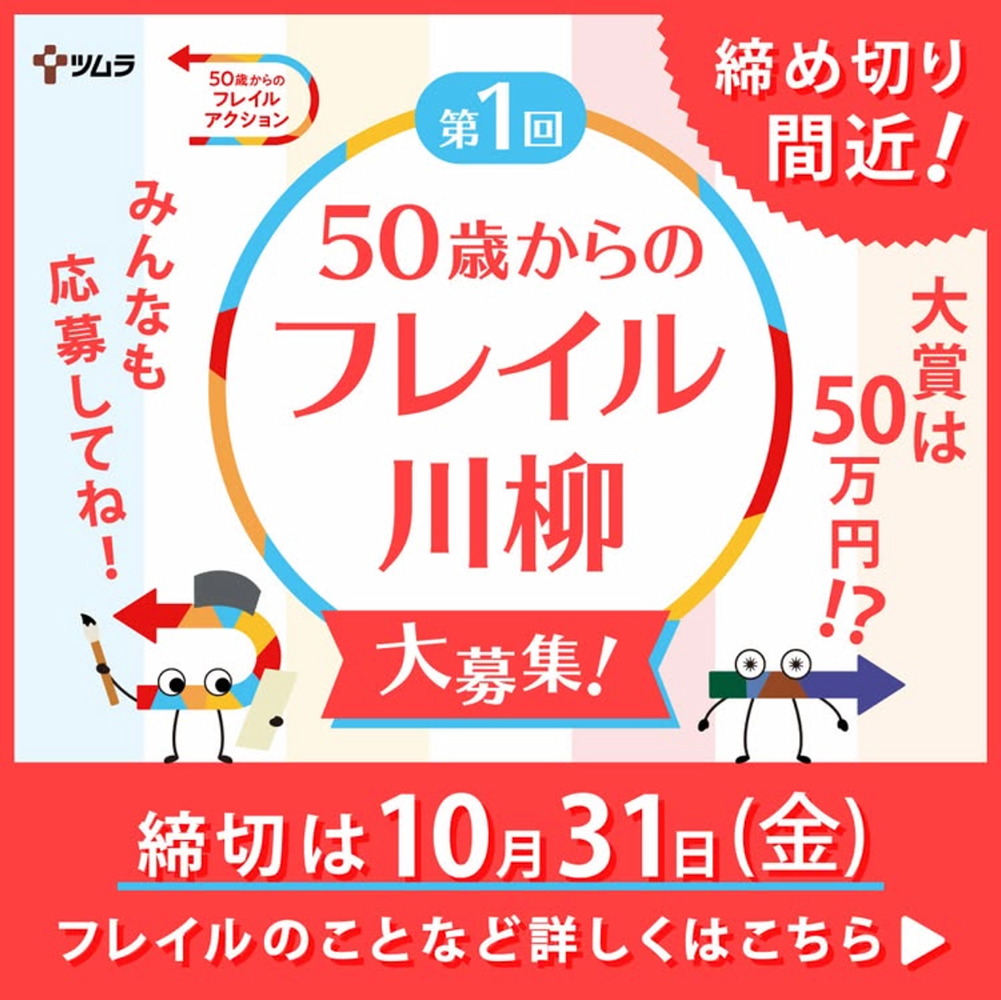 50歳からのフレイル川柳大募集［グランプリ 賞金50万円 副賞］