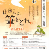 徒然人よ、筆をとれ。第九回 徒然草エッセイ大賞 2025年度作品募集中！［一般の部大賞 副賞20万円］