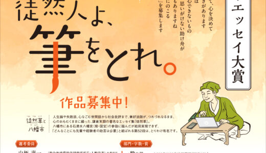 徒然人よ、筆をとれ。第九回 徒然草エッセイ大賞 2025年度作品募集中！［一般の部大賞 副賞20万円］