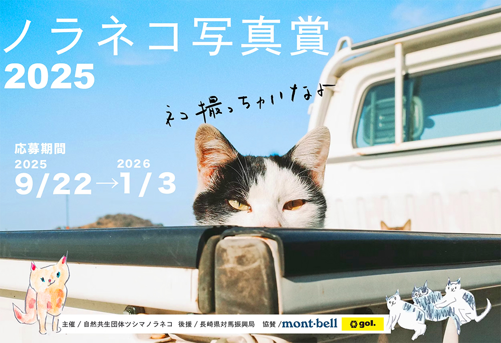 ノラネコ写真賞2025［グランプリ作品 対馬の食材セット2万円相当など］