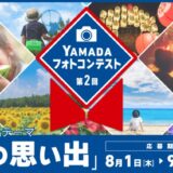 【募集終了】ヤマダデンキ│第2回 ヤマダフォトコンテスト［最優秀賞 ギフト商品券30万円分］