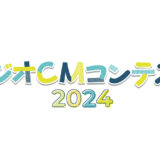 YBCラジオCMコンテスト2024［グランプリ賞金 15万円］