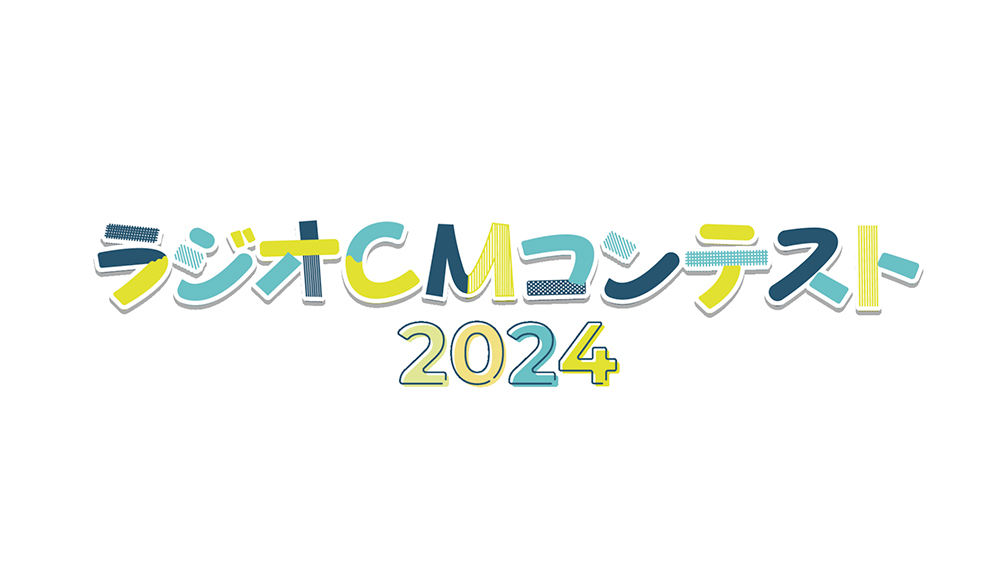 YBCラジオCMコンテスト2024［グランプリ賞金 15万円］