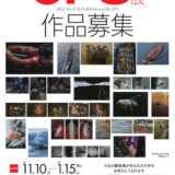 【募集終了】公益社団法人日本写真家協会│第47回 2022JPS展［一般部門・文部科学大臣賞 賞金60万円］
