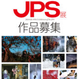 【募集終了】公益社団法人日本写真家協会│第49回 2024JPS展［一般部門・文部科学大臣賞 賞金60万円］