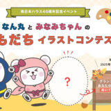 南日本ハウス40周年記念イベント｜なん丸とみなみちゃんのおともだちイラストコンテスト［グランプリ 作品を元にした世界にひとつのぬいぐるみ&オリジナルトートバッグ］
