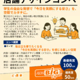 【学生限定公募】イオンビッグ店舗デザインコンペ［最優秀賞 賞金100万円 ］