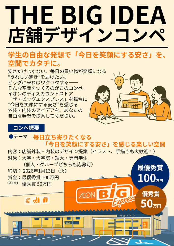 【学生限定公募】イオンビッグ店舗デザインコンペ［最優秀賞 賞金100万円 ］