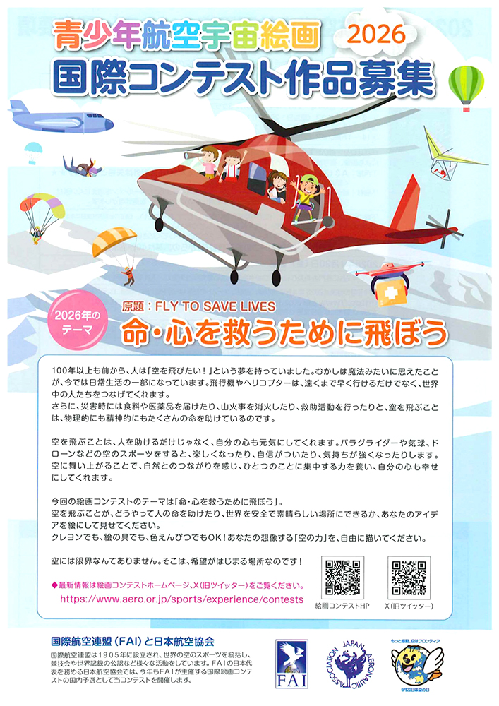 【児童・学生限定公募】一般財団法人日本航空協会│2026青少年航空宇宙絵画国際コンテスト［日本航空協会会長賞 賞状 図書カード3万円相当］
