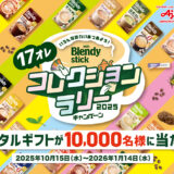 【1/14まで! 今年も10,000名様に選べるデジタルギフトが当たる!!】いろんな味わいあつめよう! 味の素AGF│「ブレンディ®」スティック コレクションラリーキャンペーン2025