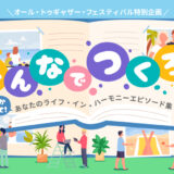 オール・トゥギャザー・フェスティバル特別企画「～みんなでつくろう～ 聞かせて！あなたのライフ・イン・ハーモニーエピソード集」［最優秀賞 instax mini41™］
