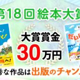アルファポリス│第18回 絵本大賞［大賞 賞金30万円］