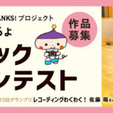 【アマチュア限定公募】第16回 あらぶんちょドラマチックフォトコンテスト［グランプリ 賞金10万円］