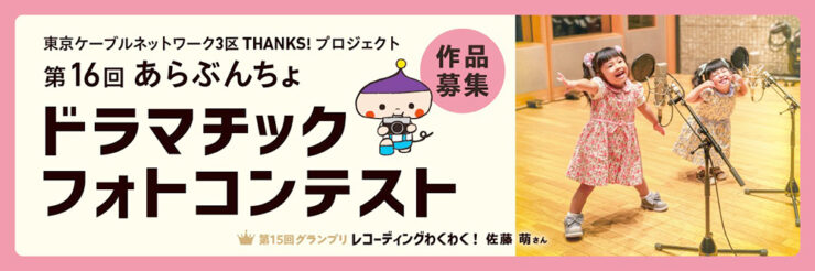 【アマチュア限定公募】第16回 あらぶんちょドラマチックフォトコンテスト［グランプリ 賞金10万円］