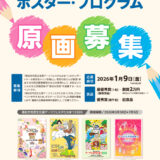 高松市市民文化祭アーツフェスタたかまつ2026ポスター・プログラム原画募集［最優秀賞 賞金2万円］