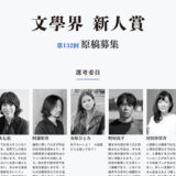 第132回 文學界新人賞 原稿募集［賞 賞金50万円 記念品］