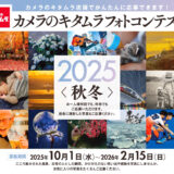 カメラのキタムラフォトコンテスト2025〈秋冬〉募集はじまります［グランプリ 賞金30万円］