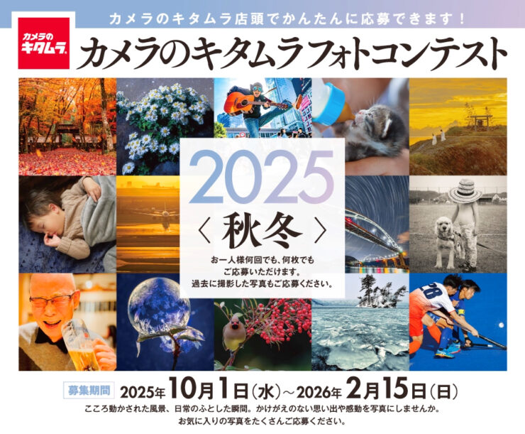 カメラのキタムラフォトコンテスト2025〈秋冬〉募集はじまります［グランプリ 賞金30万円］