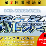 20秒。あなたならどう創る。第2回 CBCラジオCMコンクール［グランプリ 賞金30万円］