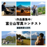 ネッツトヨタ静岡株式会社│第12回 富士山写真コンテスト［腕自慢部門最優秀賞 賞金10万円］