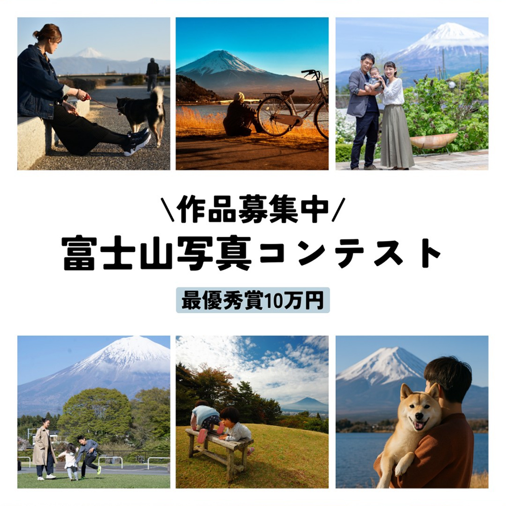 ネッツトヨタ静岡株式会社│第12回 富士山写真コンテスト［腕自慢部門最優秀賞 賞金10万円］