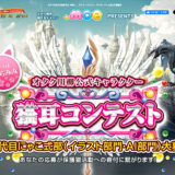オタク川柳公式キャラクター 猫耳コンテスト 18代目にゃこ式部 イラスト部門・AI部門 大募集［イラスト部門にゃこ式部賞 賞金10万円］