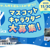 SUNQパス 公式マスコットキャラクター募集［最優秀賞 賞金30万円］