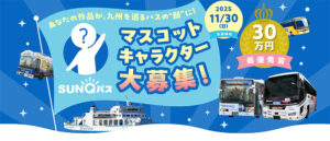 SUNQパス 公式マスコットキャラクター募集［最優秀賞 賞金30万円］