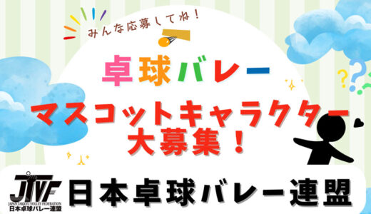 日本卓球バレー連盟│「卓球バレー」マスコットキャラクター募集［最優秀賞 賞金10万円］