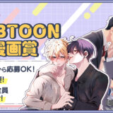 【グランプリは賞金30万円!】comico WEBTOON BL漫画賞【入賞者全員に担当付き!!】